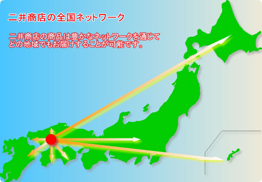 二井商店の全国ネットワーク
