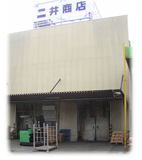 二井商店 本社