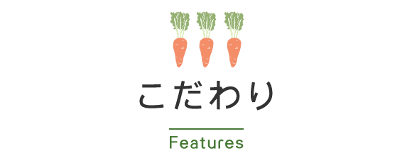 こだわり