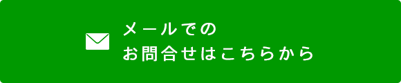 メールでのお問合せはこちらから