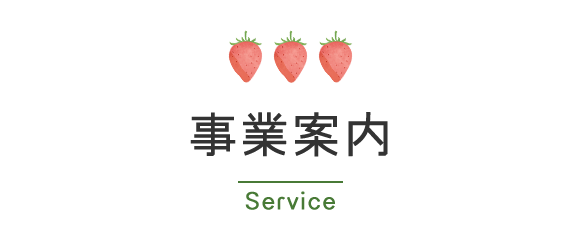事業案内