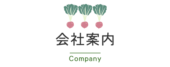 会社案内