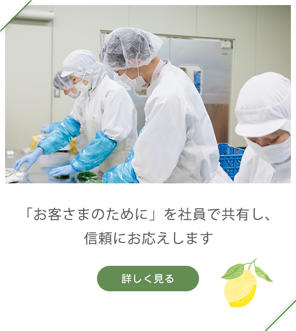 「お客さまのために」を社員で共有し、信頼にお応えします